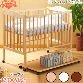 【ベビーベッドレンタル】ワンタッチハイベッドパル【120×70cmサイズ】/中型 日本製 折りたたみ式 ワンタッチ ハイタイプ 石崎家具 スリーピー 【レンタル】