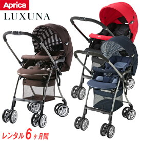 【レンタル6ヶ月】アップリカ ラクーナ【 ベビー用品 ベビーカー】【レンタル】/ A型 ハイシート ベビーカー 両対面式 Aprica 外出