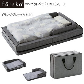 【消臭おむつポーチプレゼント】グランドール ファルスカ コンパクトベッド Free メランジグレー(746181)/ farska ベッド 赤ちゃん コンパクトベッドフリー 収納