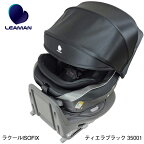 チャイルドシート ISOFIX固定 回転式 日本製 リーマン ラクールISOFIX EA001 ティエラブラック 35001 / R129 i-Size適合 【新生児〜4歳頃】 LEAMAN チャイルドシート