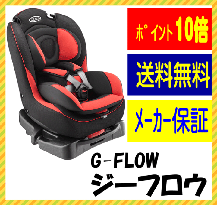楽天市場】【新生児〜4歳頃まで】 グレコ G-FLOW ジーフロウ レッド RD 67194 / チャイルドシート GRACO ジーフロー 軽自動車 K 軽 前向き 後向き 洗える : あいらぶギフトベビー 楽天市場】【新生児〜4歳頃まで】 グレコ G-FLOW ジーフロウ レッド RD 67194 / チャイルドシート GRACO ジーフロー 軽自動車 K 軽 前向き 後向き 洗える : あいらぶギフトベビー