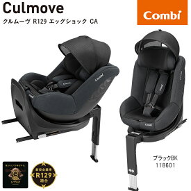 チャイルドシート　回転式　ISOFIX固定　コンビ クルムーヴ R129 エッグショックCA　ブラックBK118601 　最新の安全基準R129に対応した新生児から4歳頃まで乗れるチャイルドシート　正規販売店でコンビ（株）より直接仕入れています。
