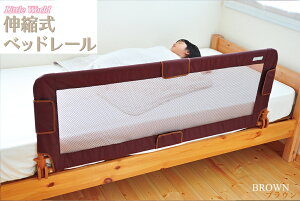 ベッドガード ベッドレール ベッドフェンス キッズベッド用 リトルプリンセス 伸縮式ベッドレール ベージュ、ブラウン、グレー の3色からお選びください 転落防止 安全 ベビー