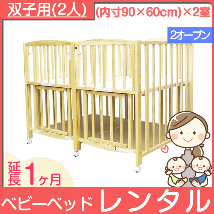楽天市場】【延長1ヶ月】大和屋 ジェミニN 双子用ベビーベッド
