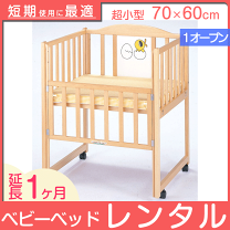 楽天市場】レンタル ベビーベッド 1ヶ月の通販