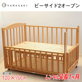 【ベビーベッドレンタル延長1ヶ月】 ヤマサキ　すのこ b-side（ビーサイド）2オープン（小物置き板付）　中型（120×70）/ ツーオープン　添い寝【国産】【レンタル】ベッドサイドベッド 添い寝 ソイネ