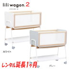 【延長1ヶ月】【簡易ベッド】家じゅう移動がラクラク　LiLiwagonリリワゴン2　1台3役 ベビーラック　ゆりかご　トイワゴン【 ベビー用品 ベビーラック】【レンタル】