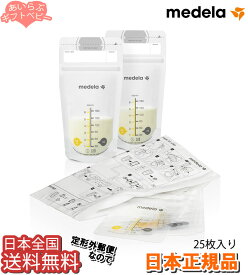 【●定形外郵便 全国送料無料】【日本正規品】メデラ 母乳保存バック(180ml)25枚入 リニューアルVER. /授乳 搾乳 冷凍 母乳パック 母乳バッグ 母乳保存パック 母乳保存バッグ 【正規販売品】