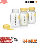 【●定形外郵便全国送料無料】【正規品】メデラ 母乳ボトル(150ml)3個セット