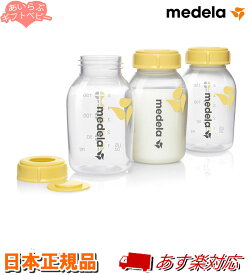 【あす楽】【正規品】メデラ 母乳ボトル(150ml)3個セット