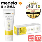 【定形外郵便 全国送料無料】Medela（メデラ） 大きなピュアレーン100 37g 大容量タイプ 【日本正規品】 乳頭ケア クリーム 拭き取り不要 授乳 乳首 おっぱいケア 大人から赤ちゃんまで 母乳育児をサポート