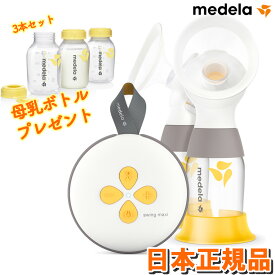 【期間限定プレゼント付き】メデラ スイング・マキシ電動さく乳器 　ダブルポンプセット【日本正規品】 メデラ純正　母乳ボトル150ml×3個セットをプレゼントmedela 搾乳器 搾乳機 産後 授乳 搾乳 母乳育児 携帯 持ち運び 電動搾乳機　電動搾乳器