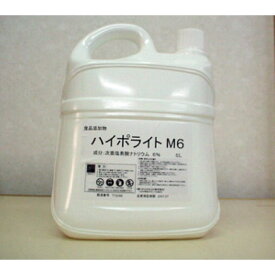 業務用除菌剤 ハイポライトM6 5リットル×2本セット 次亜塩素酸ナトリウム製剤（液体）　調理現場や福祉施設における食器・器具・フキン等の除菌、漂白、消臭に
