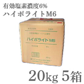 業務用除菌剤 ハイポライトM6　20kg ×5箱　/　塩素系　次亜塩素酸ナトリウム製剤（液体） 有効塩素濃度6%　消毒、殺菌、漂白　メーカー直送　ピューラックス同等品