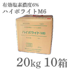 業務用除菌剤 ハイポライトM6　20kg ×10箱　/　塩素系　次亜塩素酸ナトリウム製剤（液体） 有効塩素濃度6%　消毒、殺菌、漂白　メーカー直送　ピューラックス同等品