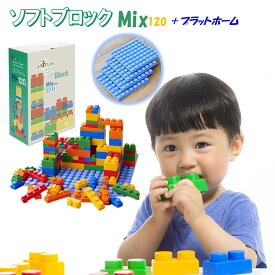 日本育児 ユニプレイソフトブロックMix120とプラットホームのセット赤、青、黄、緑、オレンジ 5570003001 　5570004001 / 赤ちゃん 子供 キッズ 創造力 BLOCK