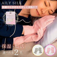 AILY 色々使えるシルク手袋 シルク 絹 ハンドケア 手荒れ おやすみ手袋 シルク手袋 100 シルクの手袋 シ…