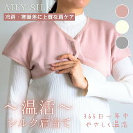 肩サポーター 肩温めサポーター 冷え 冷房対策 肩こり 裏地 シルク100％ 温活 あったか 肩 温め サポータ…