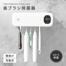 【クーポン利用で35％OFF】歯ブラシ除菌器 壁掛け 充電式 UV-C除菌 スピード乾燥 T字カミソリ 穴あけ不要 カビ防止 洗面所 衛生 （T）【予約販売】