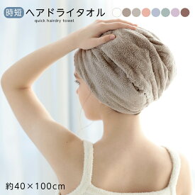 【1点599円！クーポン＆5点購入で】時短ヘアドライタオル 時短 ヘアドライ タオル 吸水 プチギフト 女性 お礼 コンパクト 無地 タオル 髪 ドライヤー お風呂上り マイクロファイバー euni-18 大きめ 長い髪