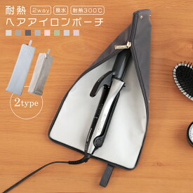 【クーポン利用で1680円〜】選べる2type 耐熱ヘアアイロンケース かわいい ヘアアイロン ケース 熱いまま 収納 ポーチ 収納ケース ヘアアイロンポーチ 吊り下げ トラベル 旅行 お出かけ ヘアアイロンホルダー コテ入れ アイロン