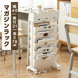 【クーポン利用で4580円】 マガジンラック 6段階スリムタイプ 省スペース キャスター付き 大容量 オープンラック 工具不要（T）【予約販売】