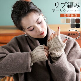暖か 指穴 アームカバー ニット　アームウォーマー レディース ケーブ/ル 手袋 指穴 ニット手袋 [s2]