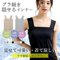 【1点680円！3点購入＆クーポン利用で】楽天1位 ブラ紐隠しインナータンク 冷感 ブラ紐隠し インナー タ…