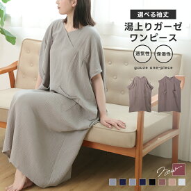 【クーポン利用で1990円〜】湯上がりガーゼワンピース 湯上りワンピ ワンピース ガーゼ ルームウェア レディース パジャマ ルームワンピース ゆったり リラックス ウェア コットン 吸水 軽い お風呂上り