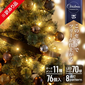 在庫処分/訳あり【在庫限り！クーポン利用で2780円】クリスマスツリー オーナメント セット 150cm用 【赤字価格で大放出！来年用に♪】リボン LED電飾 ゴールド 北欧 おしゃれ ボール クリスマス 飾り 76個入り 特盛 家庭用 ornament Xmas tree