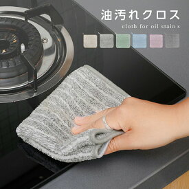 【クーポンで1枚150円（旧仕様5枚組750円）】 キッチンクロス 油汚れクロス ふきん マイクロファイバー 全6色 コンロ レンジ 台拭き キッチン 食器 掃除 汚れ 簡単お手入れ[予約販売]