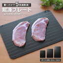【お買い物マラソン限定 1000円〜】 解凍プレート まな板 時短 急速解凍 粗熱取り クイックプレート 薄型 軽量 アルミ…
