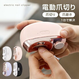 【クーポン利用で2086円】電動爪切り 爪磨き つめきり 静音 LEDライト 急速充電 安全ロック 誤動作防止 赤ちゃん 介護 高齢者 （3）
