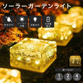 4個セット【クーポン利用で1個473円（4個1890円）】 ソーラーライト ガーデンライト 防水 自動点灯 大容量電池 置き型 庭 太陽光 センサーライト 玄関 ライトアップ 屋外 エクステリア LEDガーデンライト ソーラー充電 自動充電 （3）【予約販売】