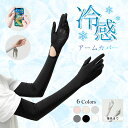 【1点846円！3点購入＆クーポン利用で】冷感アームカバー 接触冷感 UVカット 紫外線対策 吸水速乾 伸縮素材 タッチパ…