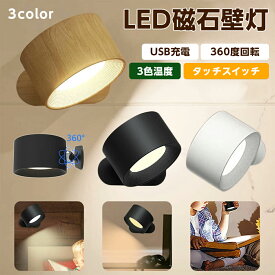 【クーポン利用で40％OFF】LED磁石壁掛けライト USB充電 360度回転 タッチ操作 机 クローゼット リビングルーム 反射防止 ブラック ホワイト 木目調【一部予約販売】