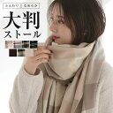 【クーポン利用で1680円】大判ストール ストール 大判 マフラー レディース メンズ 厚手 可愛い なめらか 起毛 ひざ掛け チェック 旅行 冬 秋 冬 ストール カシミヤ タッチ 無地 卒業 入学 花見 防寒 羽織[s2]euni-8