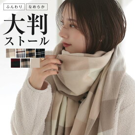 【クーポン利用で1680円】大判ストール ストール 大判 マフラー レディース メンズ 厚手 可愛い なめらか 起毛 ひざ掛け チェック 旅行 冬 秋 冬 ストール カシミヤ タッチ 無地 卒業 入学 花見 防寒 羽織[s2]euni-8