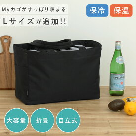 【クーポン利用で1780円〜】 保冷レジかごバッグ エコバッグ レジカゴバッグ 大容量 お買い物 自立式 ブラック 母の日 プレゼント おしゃれ