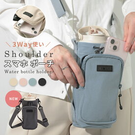 【2点購入＆クーポン利用で870円】 ボトルショルダースマホポーチ 3way スマホショルダー 撥水 水筒 ペットボトル ストッパー付き タオル 小物入れ お出かけ アウトドア（3）【予約販売】