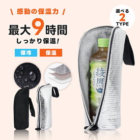 【2点クーポン利用で1点650円】ペットボトル保温カバー 保冷 水筒 ケース ペットボトルホルダー 撥水 アルミ 断熱 軽量 結露対策 夏 持ち運び 旅行 アウトドア キャンプ お出かけ（3）【予約販売】