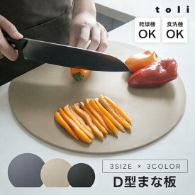 【クーポン利用で899円〜】楽天1位 D型抗菌まな板 丸いまな板 耐熱 エラストマー まな板 D型 抗菌 丸型 柔軟性 洗いやすい 食洗機対応 滑らない 両面利用可 おしゃれ ブラック グレー ベージュ【一部予約販売】