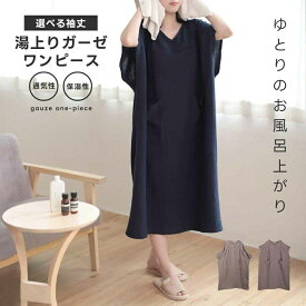 【クーポン利用で1990円〜】湯上がりガーゼワンピース 湯上りワンピ ワンピース ガーゼ ルームウェア レディース パジャマ ルームワンピース ゆったり リラックス ウェア コットン 吸水 軽い お風呂上り