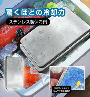 先着300名【クーポン利用で599円】お買い物マラソン■ ステンレス保冷材 冷却ジェル 急速冷却 保冷 最大6…