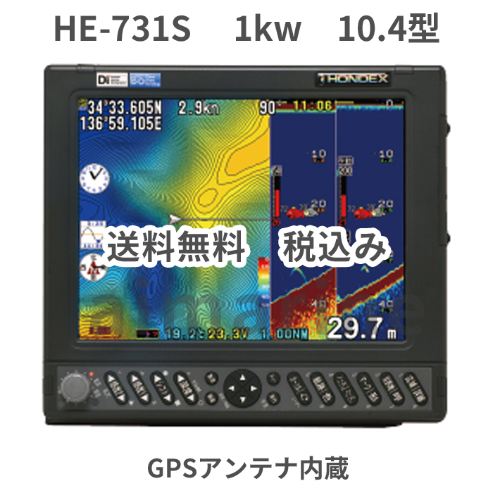 4 推奨 22在庫あり 1kw HE-731S 10.4型 GPS 魚探 アンテナ内蔵 デプスマッピング付き 新品 56%OFF 税込 ホンデックス 送料無料 HONDEX