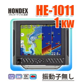 6/7 在庫あり HE-1011 1kw仕様 振動子なし ホンデックス 10.4型液晶 プロッターデジタル魚探 デプスマッピング機能 GPS 魚探 アンテナ内蔵 送料無料 税込 新品 魚群探知機 HONDEX