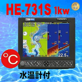 4/18 在庫あり 水温センサー付 1kw HE-731S GPS 魚探 アンテナ内蔵 振動子付き HONDEX ホンデックス HE731S 送料無料