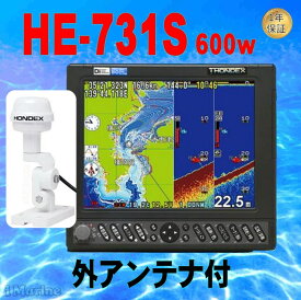 4/23 在庫あり GPS外部アンテナ付 600w HE-731S GPS 魚探 アンテナ内蔵 HONDEX ホンデックス 航海計器