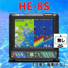 4/26 在庫あり 振動子無し HE-8S ホンデックス 漁探 HE8s GPS内蔵 魚群探知機 ヘデングセンサー接続機能 送料無料