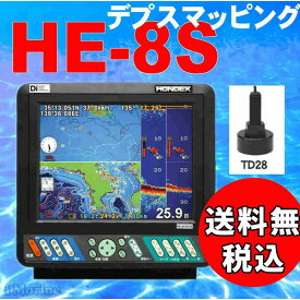 4/26 在庫あり HE-8S TD28振動子付き ベストセラー デプスマッピング機能 ヘディングセンサー接続可能 魚探 ホンデックス HE8s 8.4型 GPS内蔵 魚群探知機　航海計器 新品 送料無料